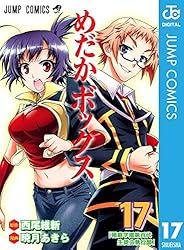 Amazon.co.jp: めだかボックス モノクロ版 17 (ジャンプ